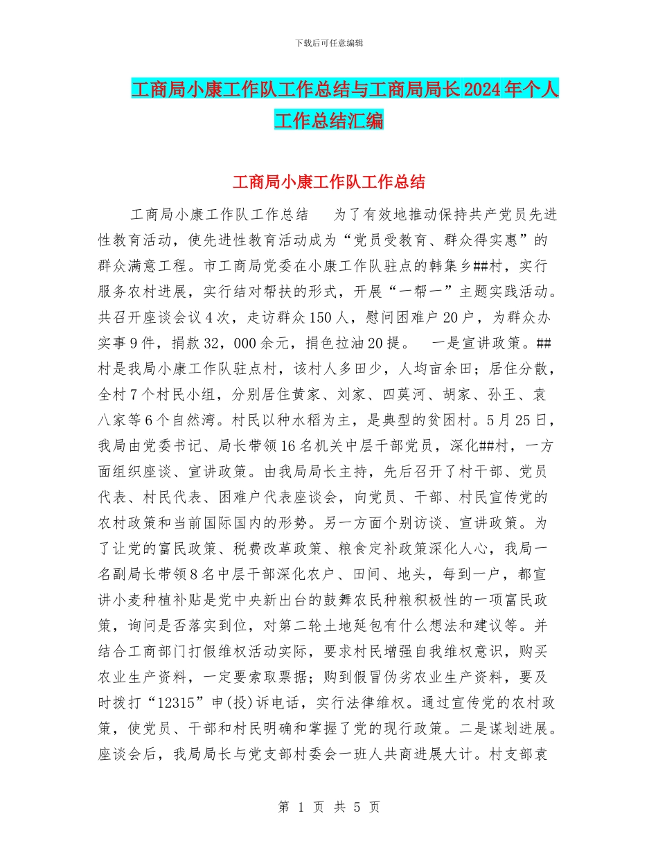 工商局小康工作队工作总结与工商局局长2024年个人工作总结汇编_第1页