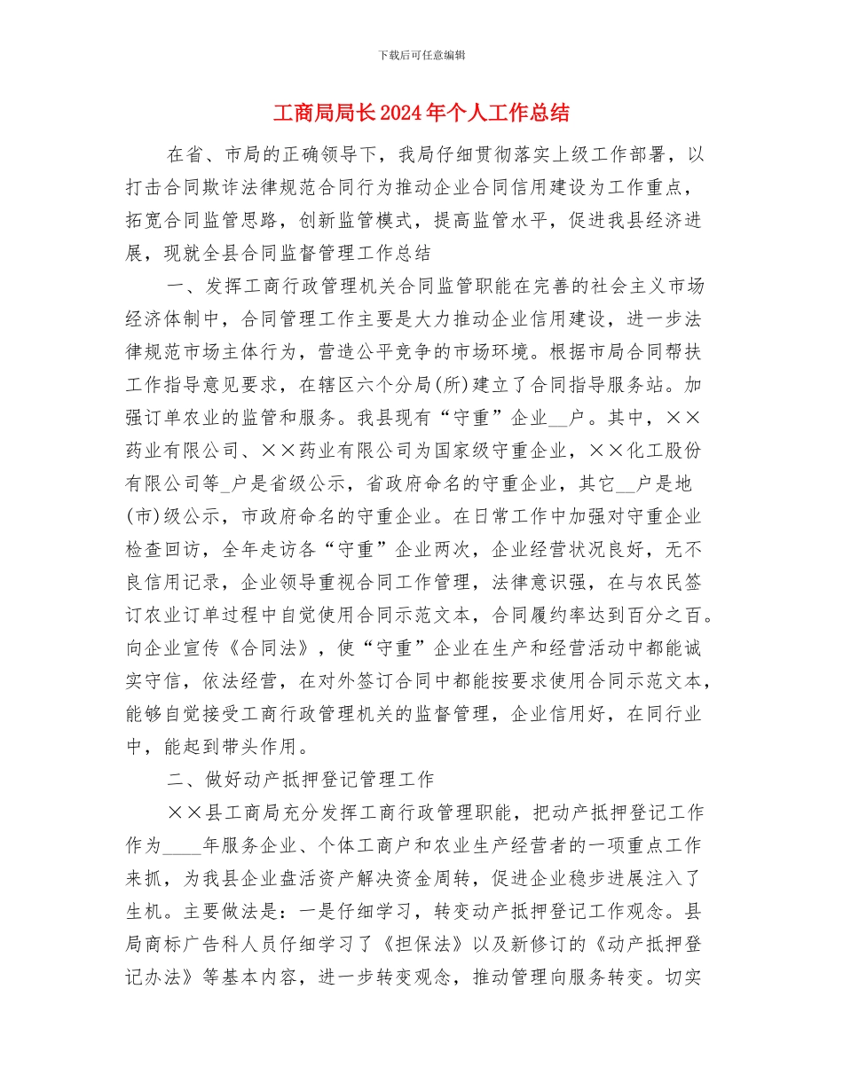 工商局小康工作队工作总结与工商局局长2024年个人工作总结汇编_第3页