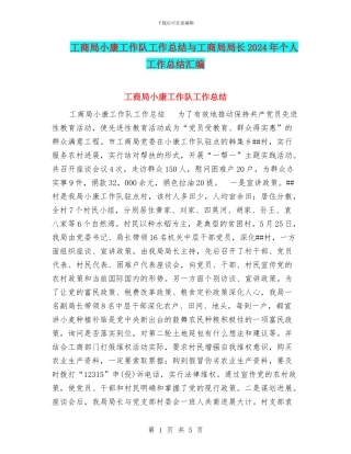 工商局小康工作队工作总结与工商局局长2024年个人工作总结汇编