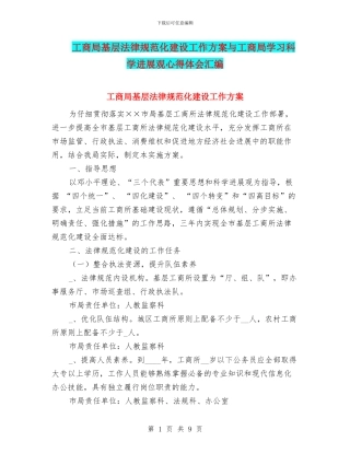 工商局基层规范化建设工作方案与工商局学习科学发展观心得体会汇编