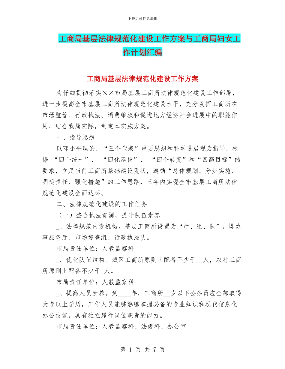 工商局基层规范化建设工作方案与工商局妇女工作计划汇编_第1页