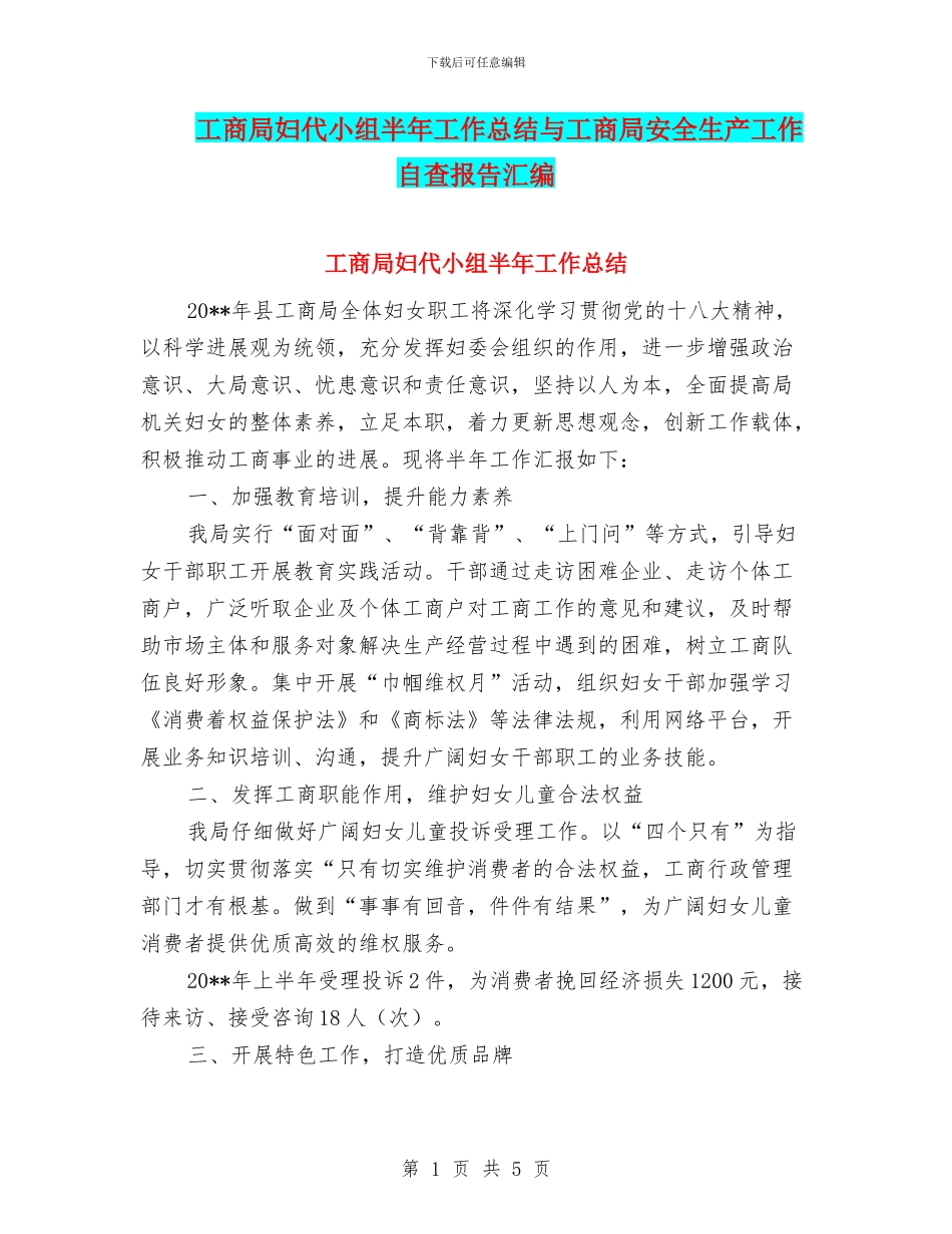 工商局妇代小组半年工作总结与工商局安全生产工作自查报告汇编_第1页