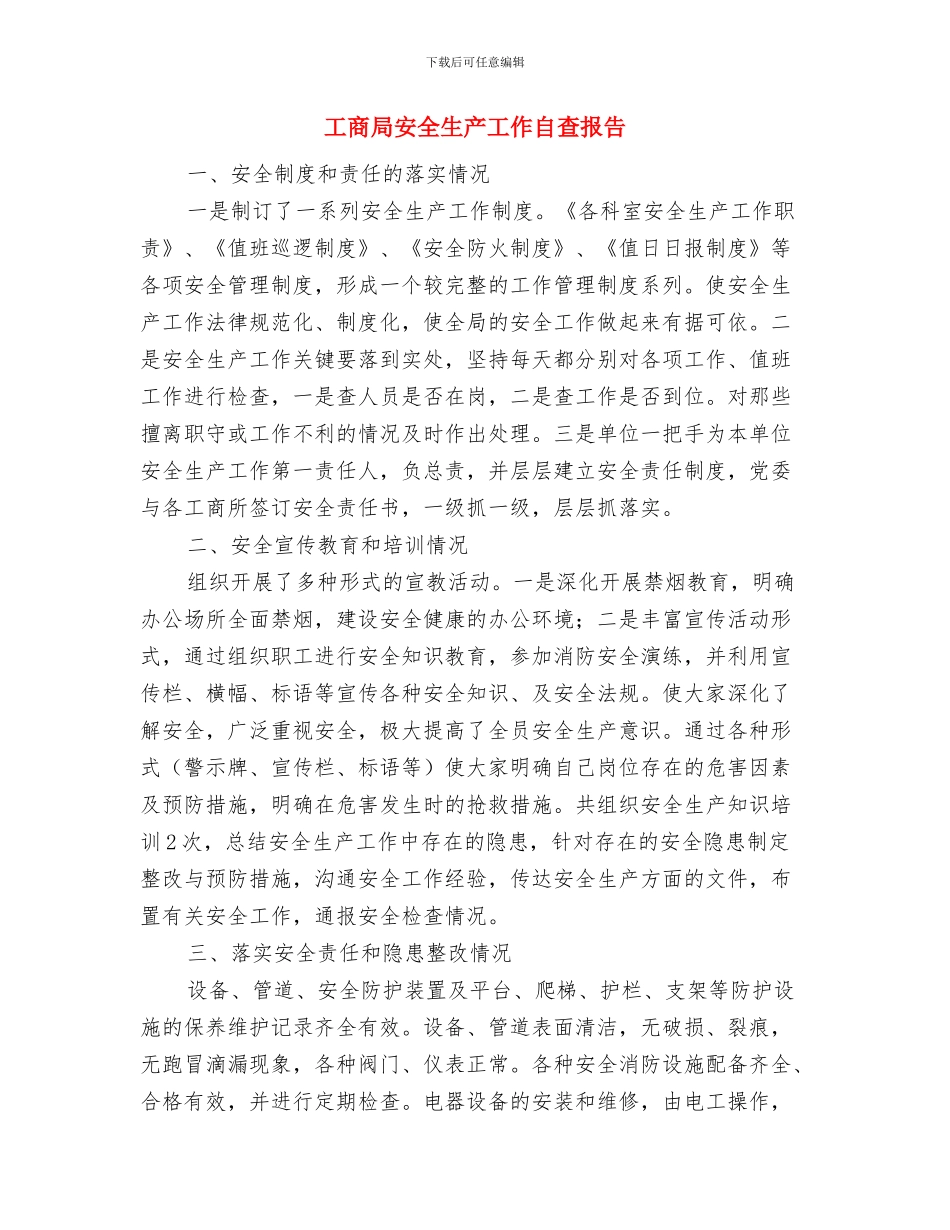 工商局妇代小组半年工作总结与工商局安全生产工作自查报告汇编_第3页