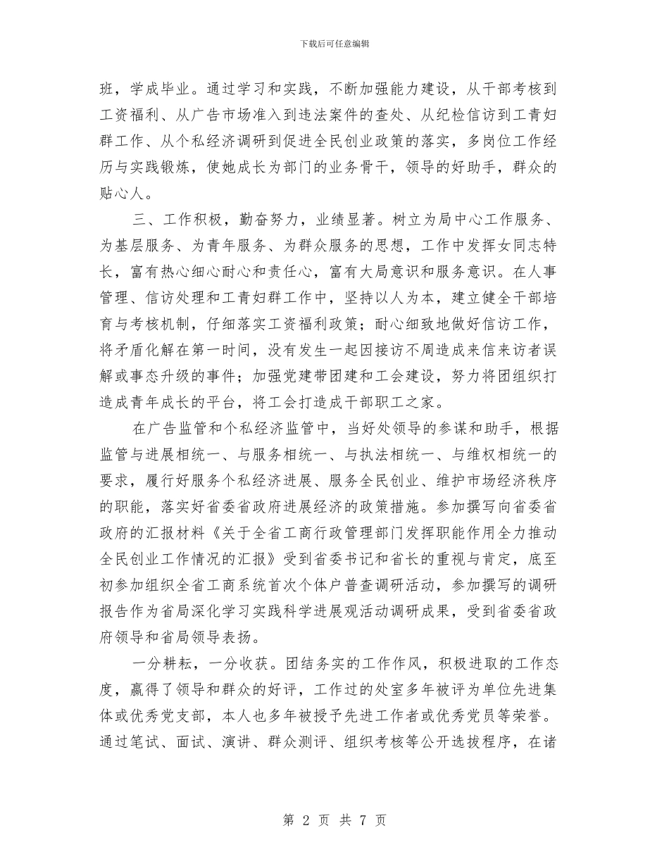 工商局女干部三八红旗手申报材料与工商局学习科学发展观心得体会汇编_第2页