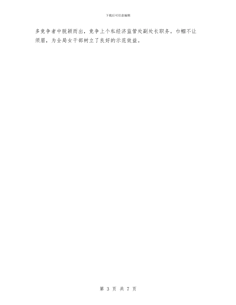 工商局女干部三八红旗手申报材料与工商局学习科学发展观心得体会汇编_第3页