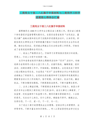 工商局女干部三八红旗手申报材料与工商局学习科学发展观心得体会汇编