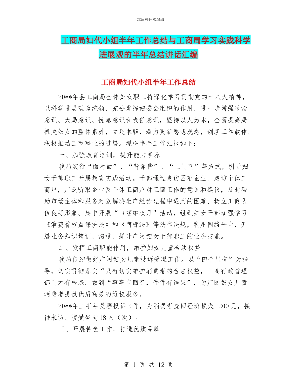 工商局妇代小组半年工作总结与工商局学习实践科学发展观的半年总结讲话汇编_第1页