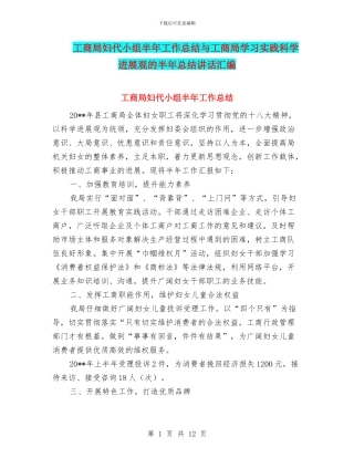 工商局妇代小组半年工作总结与工商局学习实践科学发展观的半年总结讲话汇编