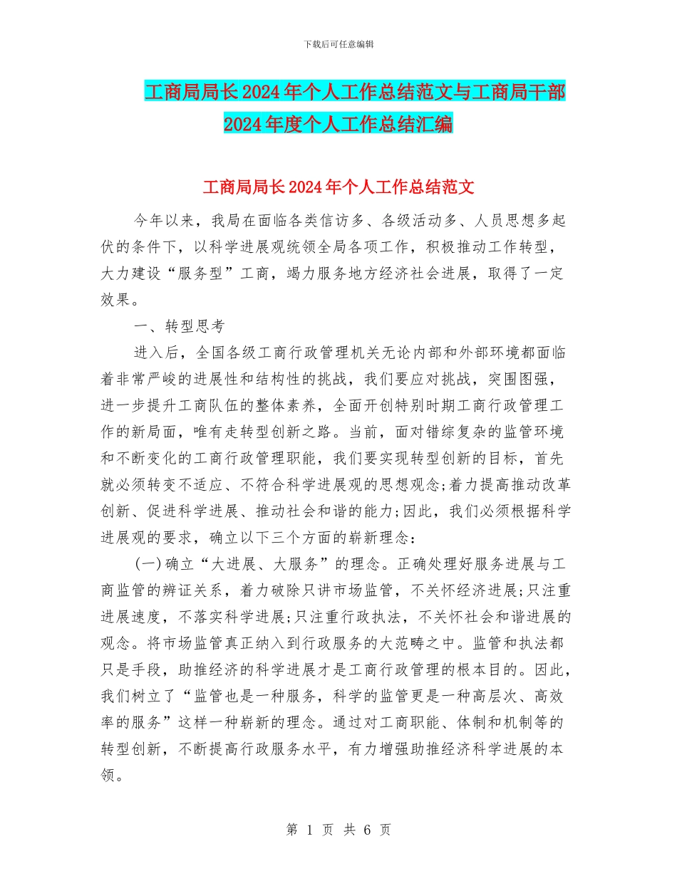 工商局局长2024年个人工作总结范文与工商局干部2024年度个人工作总结汇编_第1页