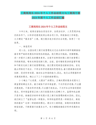 工商局局长2024年个人工作总结范文与工商局干部2024年度个人工作总结汇编