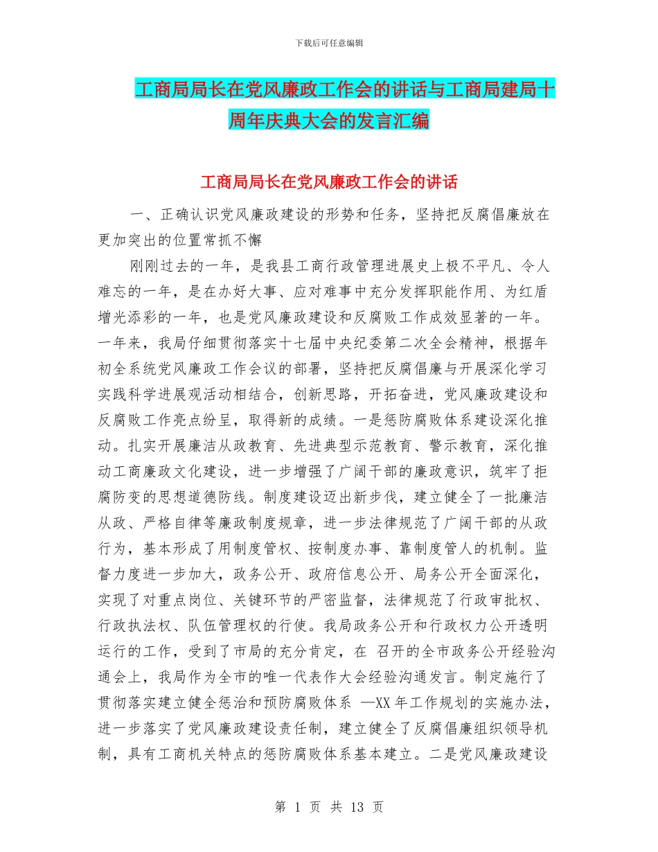 工商局局长在党风廉政工作会的讲话与工商局建局十周年庆典大会的发言汇编_第1页