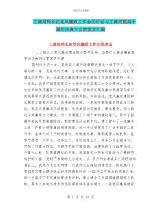 工商局局长在党风廉政工作会的讲话与工商局建局十周年庆典大会的发言汇编