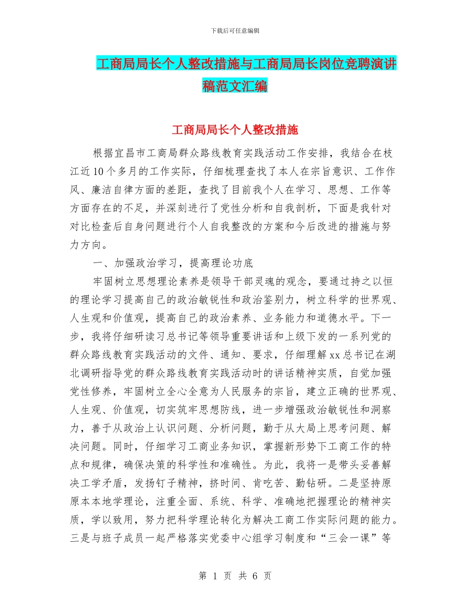 工商局局长个人整改措施与工商局局长岗位竞聘演讲稿范文汇编_第1页