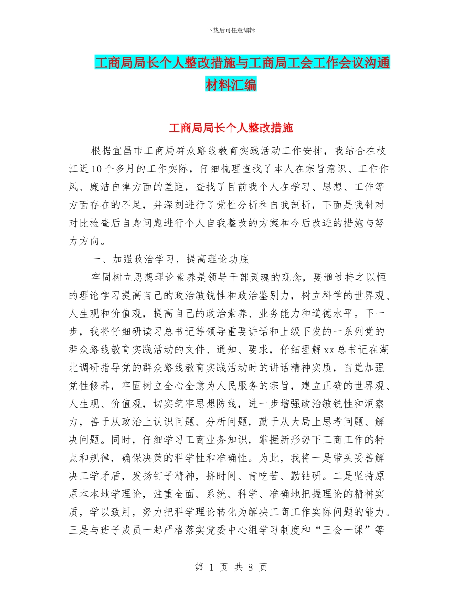 工商局局长个人整改措施与工商局工会工作会议交流材料汇编_第1页