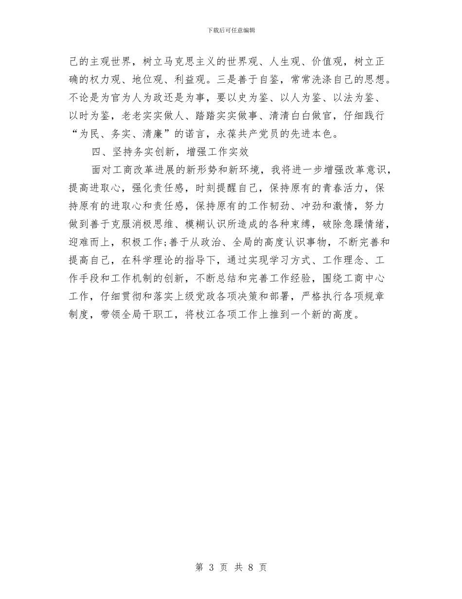 工商局局长个人整改措施与工商局工会工作会议交流材料汇编_第3页