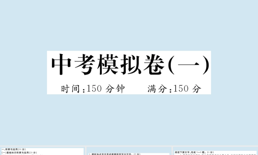 九年级语文上册 中考模拟卷(一)作业课件 新人教版 课件