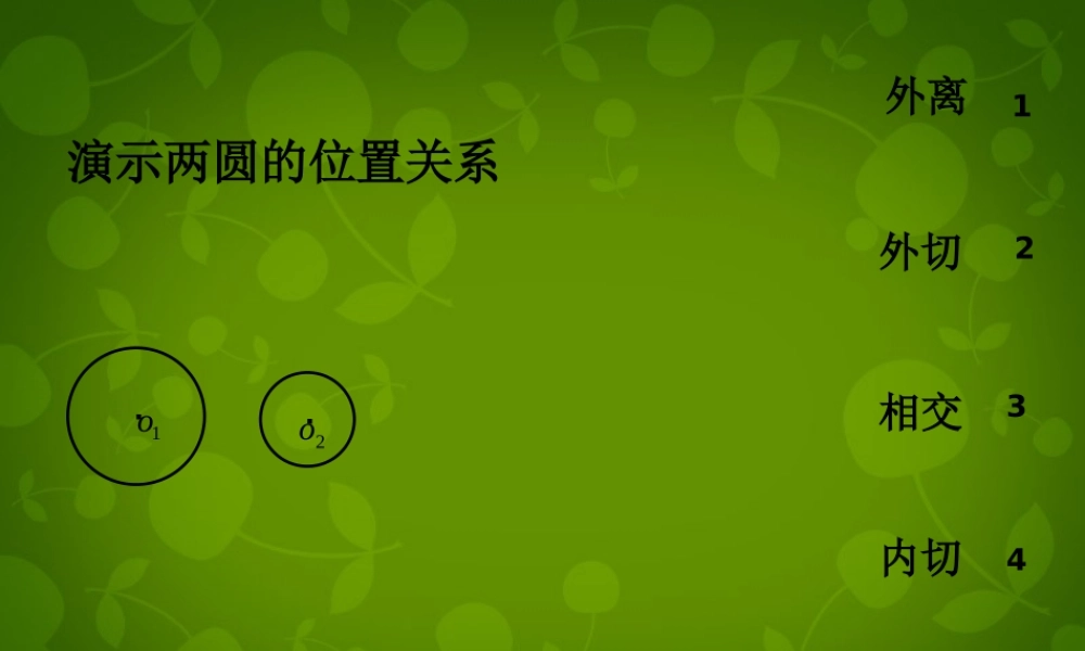 九年级数学上册 圆和圆的位置关系课件2 新人教版 课件
