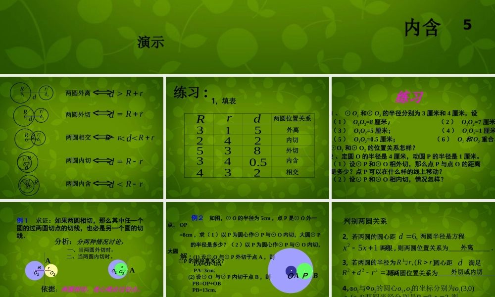 九年级数学上册 圆和圆的位置关系课件2 新人教版 课件