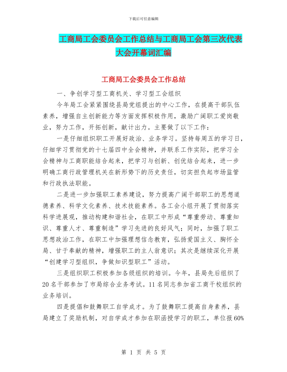 工商局工会委员会工作总结与工商局工会第三次代表大会开幕词汇编_第1页