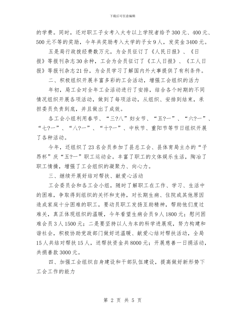 工商局工会委员会工作总结与工商局工会第三次代表大会开幕词汇编_第2页