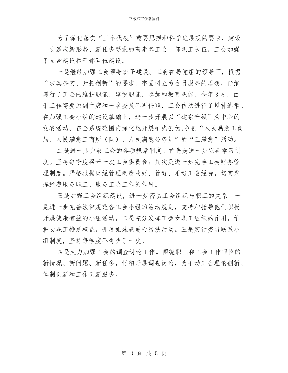 工商局工会委员会工作总结与工商局工会第三次代表大会开幕词汇编_第3页