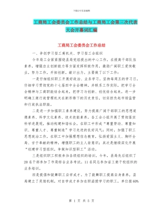 工商局工会委员会工作总结与工商局工会第三次代表大会开幕词汇编