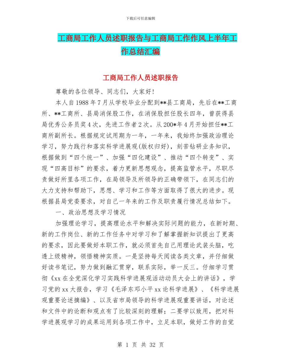 工商局工作人员述职报告与工商局工作作风上半年工作总结汇编_第1页