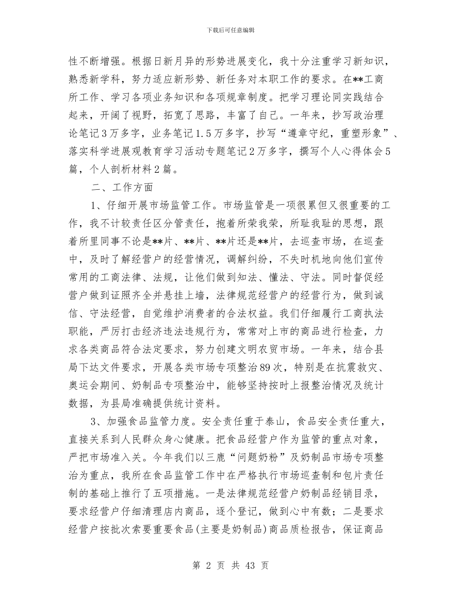 工商局工作人员述职报告与工商局工作完成情况自查汇报汇编_第2页