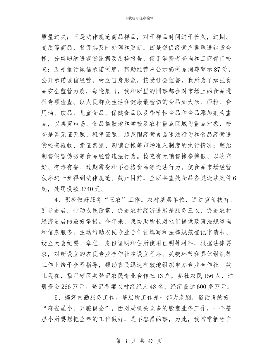 工商局工作人员述职报告与工商局工作完成情况自查汇报汇编_第3页