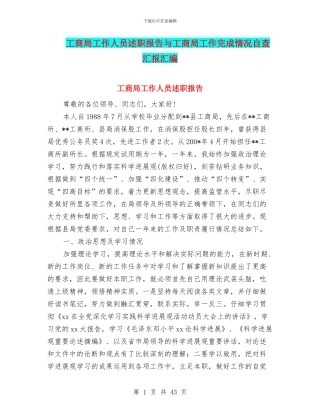 工商局工作人员述职报告与工商局工作完成情况自查汇报汇编