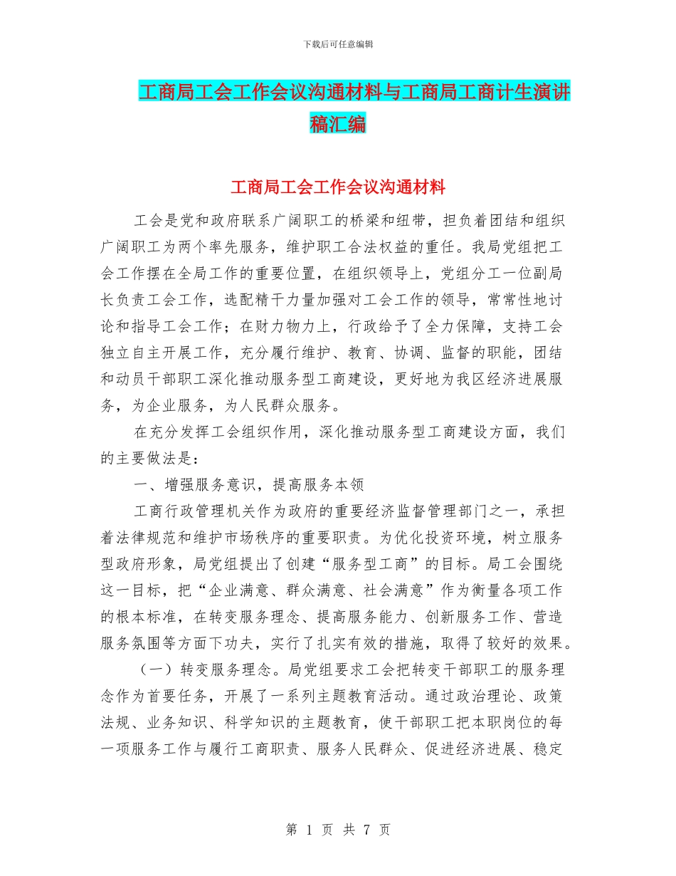 工商局工会工作会议交流材料与工商局工商计生演讲稿汇编_第1页