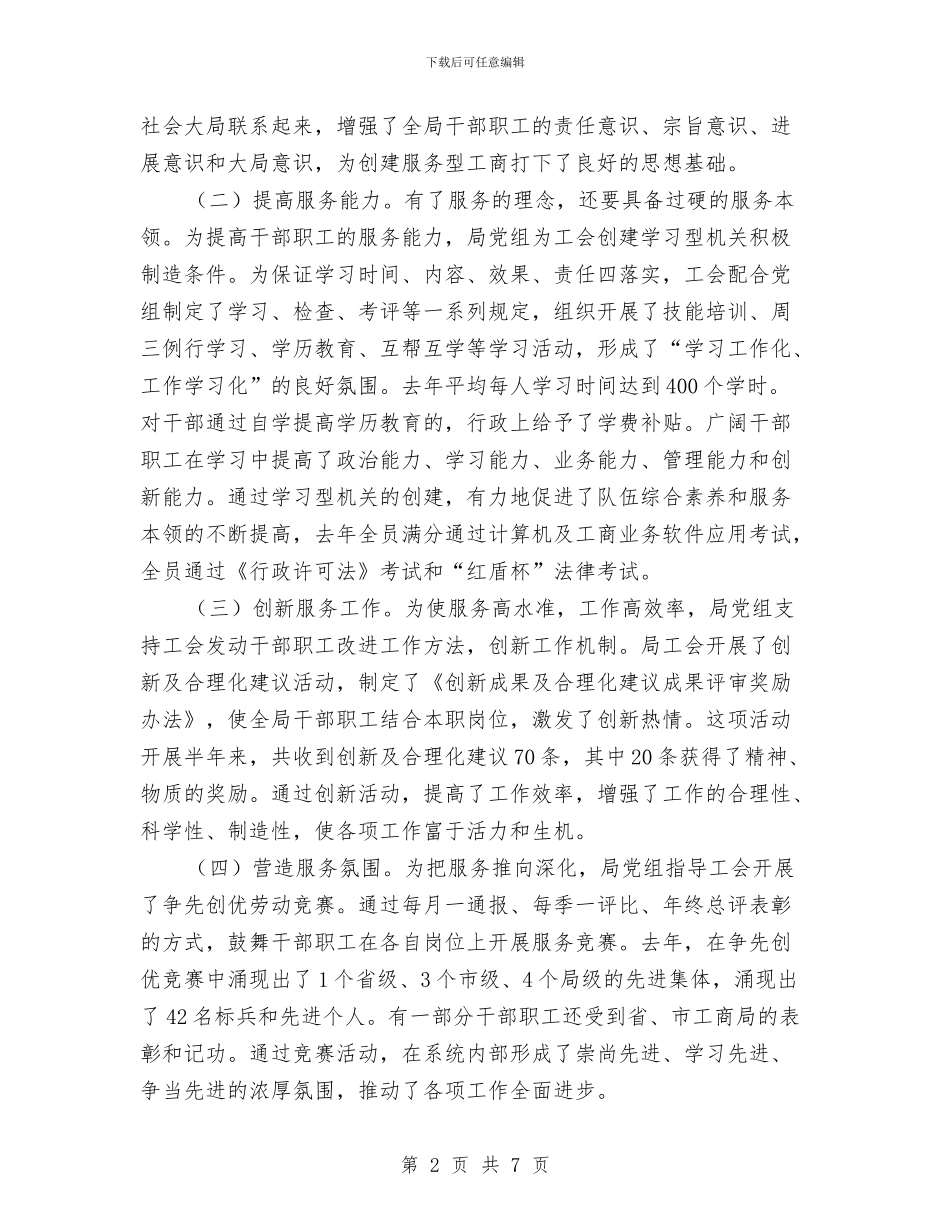 工商局工会工作会议交流材料与工商局工商计生演讲稿汇编_第2页