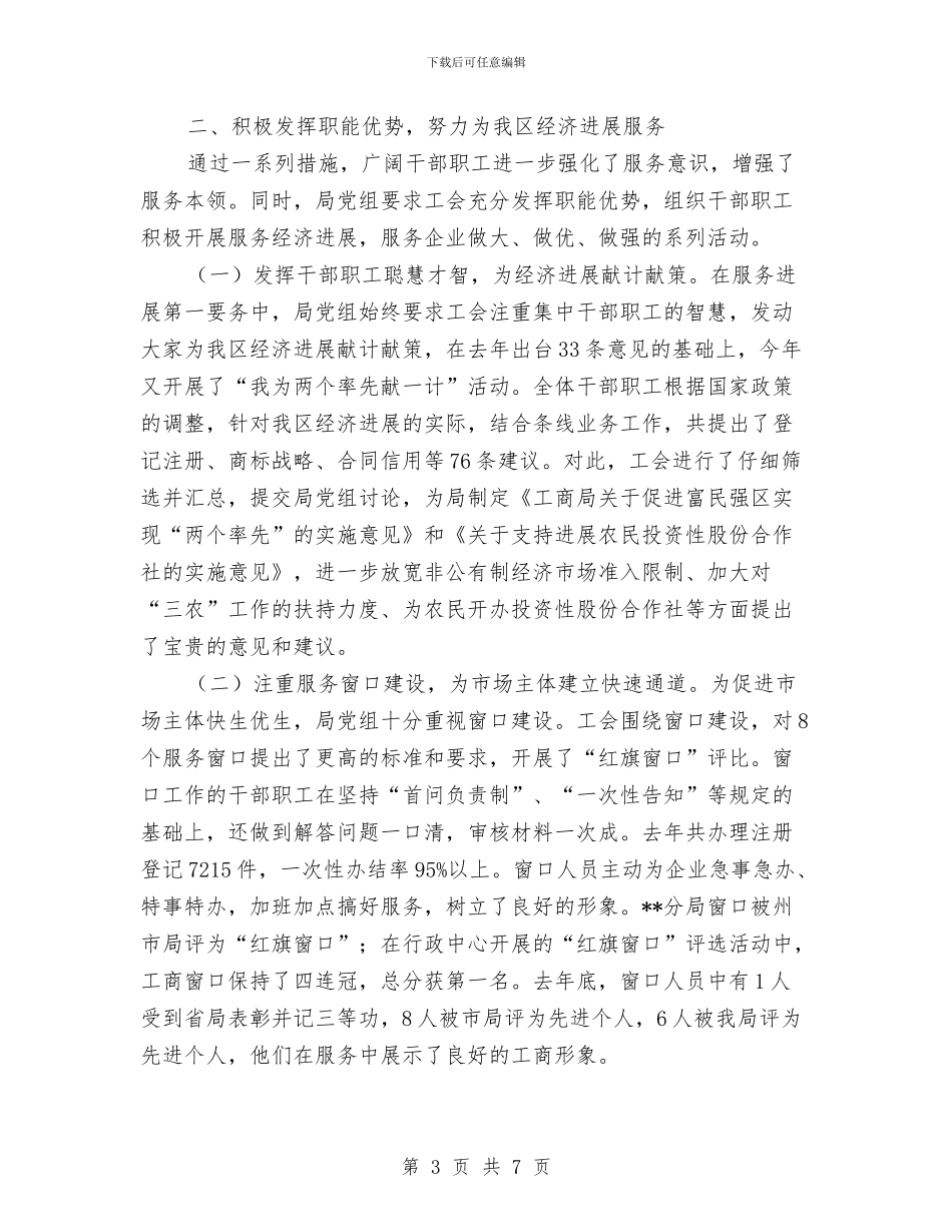 工商局工会工作会议交流材料与工商局工商计生演讲稿汇编_第3页