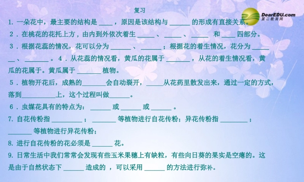 八年级生物上册 第二节 传粉和受精课件1 济南版 课件