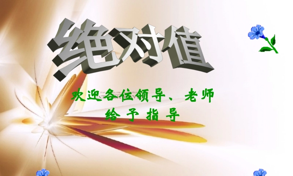 中学七年级数学上册 (绝对值)公开课课件  北师大版 课件
