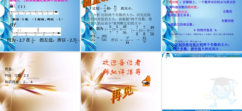 中学七年级数学上册 (绝对值)公开课课件  北师大版 课件