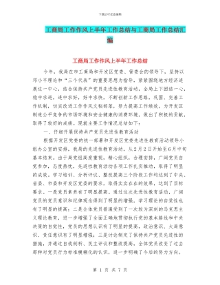 工商局工作作风上半年工作总结与工商局工作总结汇编