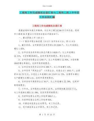 工商局工作完成情况自查汇报与工商局工程上半年的工作总结汇编