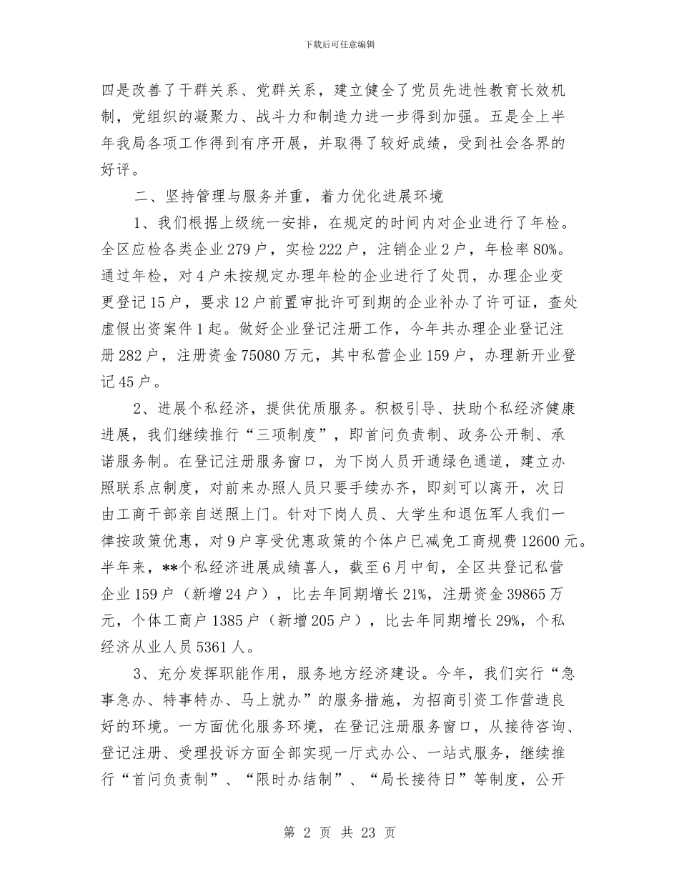 工商局工作作风上半年工作总结与工商局工作完成情况自查汇报汇编_第2页