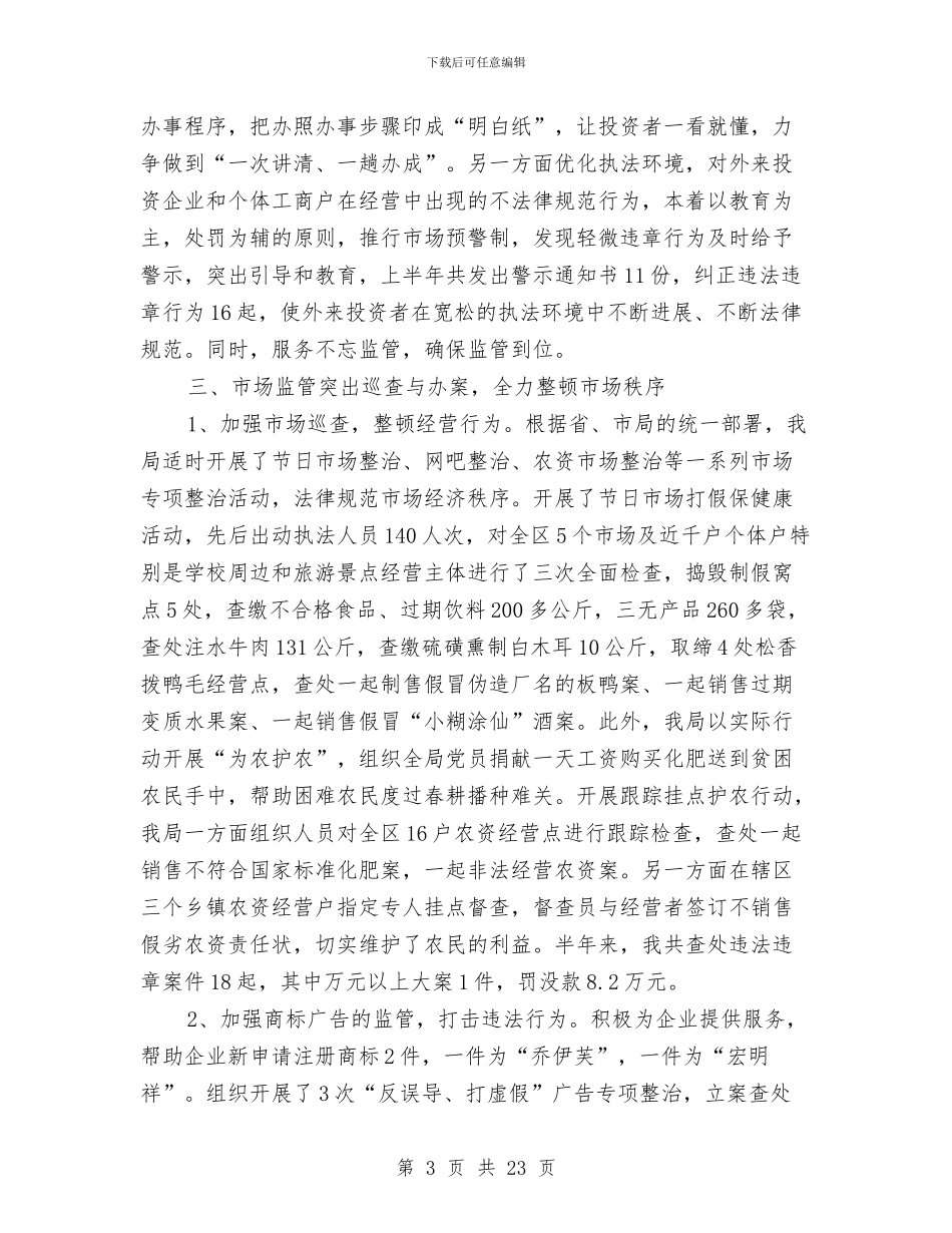 工商局工作作风上半年工作总结与工商局工作完成情况自查汇报汇编_第3页
