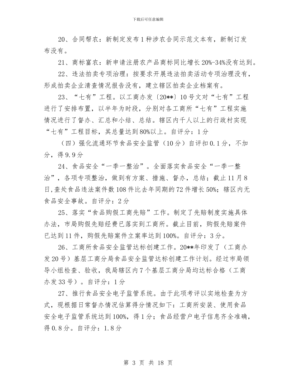 工商局工作完成情况自查汇报与工商局工作总结汇编_第3页