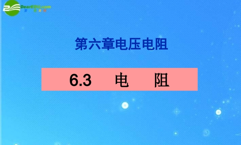 八年级物理上册 6.3电阻课件 人教新课标版 课件