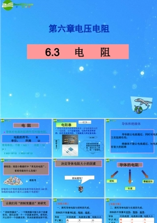 八年级物理上册 6.3电阻课件 人教新课标版 课件