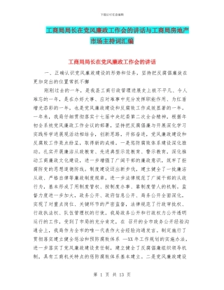 工商局局长在党风廉政工作会的讲话与工商局房地产市场主持词汇编
