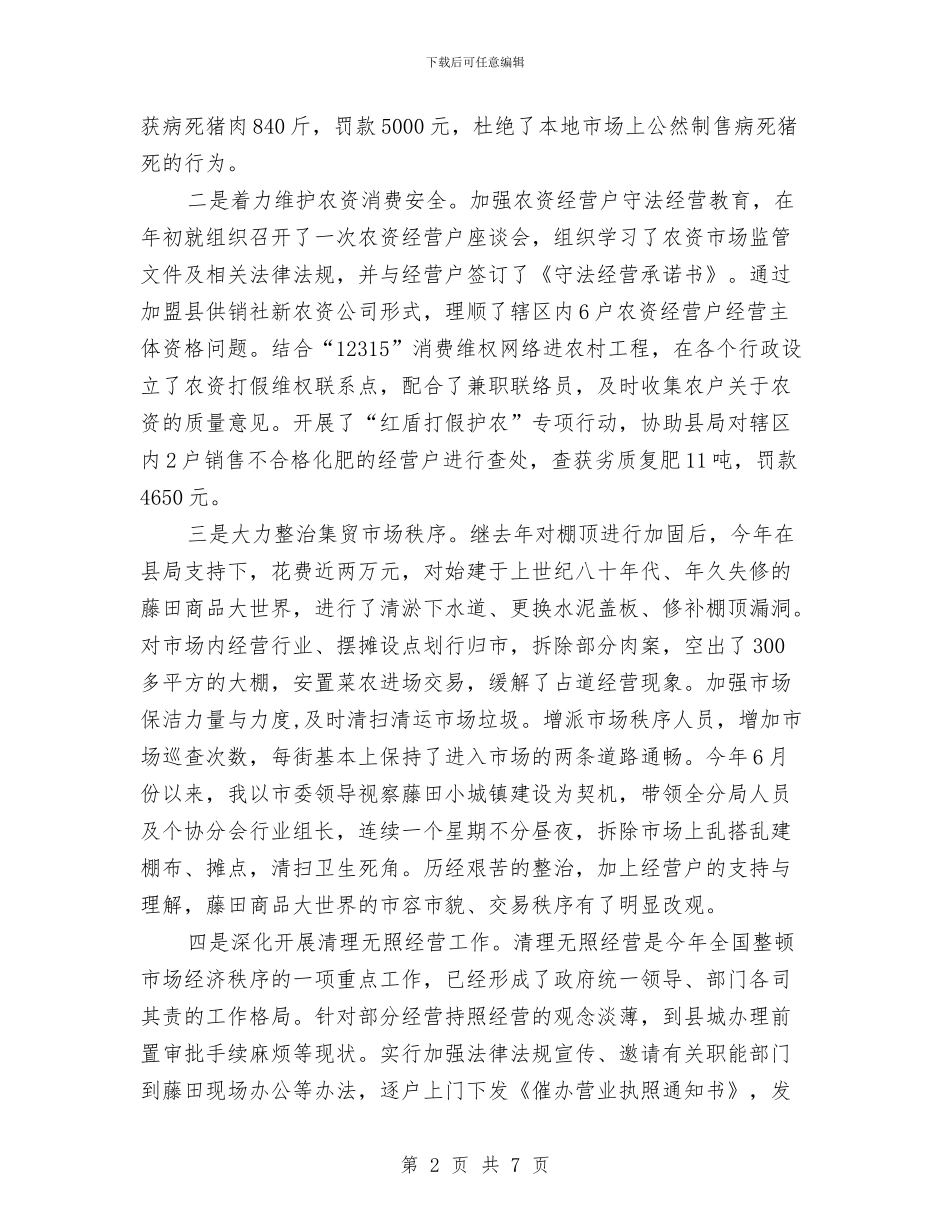 工商局局长的述职述廉报告与工商局工会第三次代表大会开幕词汇编_第2页