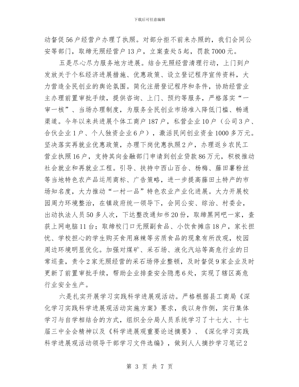 工商局局长的述职述廉报告与工商局工会第三次代表大会开幕词汇编_第3页