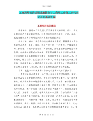 工商局局长的述职述廉报告与工商局工会第三次代表大会开幕词汇编