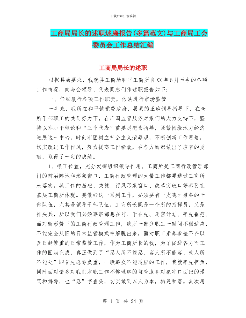 工商局局长的述职述廉报告与工商局工会委员会工作总结汇编_第1页