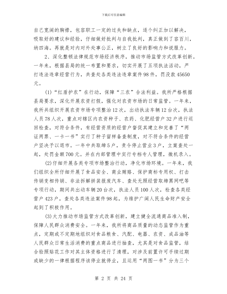 工商局局长的述职述廉报告与工商局工会委员会工作总结汇编_第2页