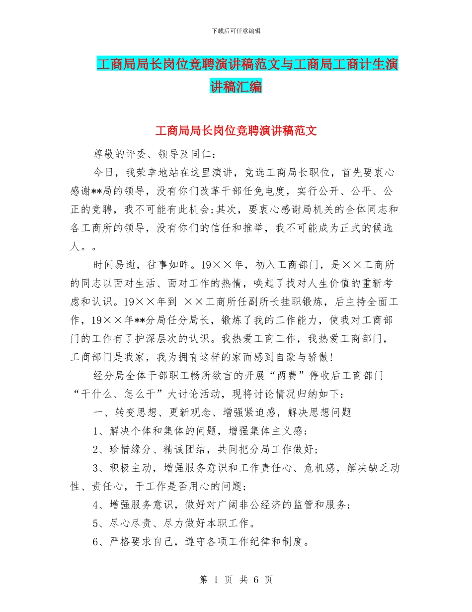 工商局局长岗位竞聘演讲稿范文与工商局工商计生演讲稿汇编_第1页